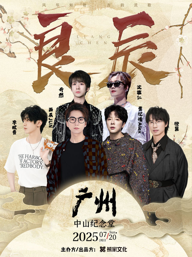 2025「良辰」國風男聲音樂會廣州站·風華如君 古韻流歌(演出陣容：西瓜JUN/蕭憶情等)｜演唱會 | 廣州中山紀念堂