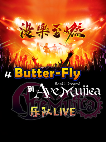 漫樂至燃——從《Butter-Fly》到《Ave Mujica》樂隊LIVE｜演唱會 | 華夏藝術中心