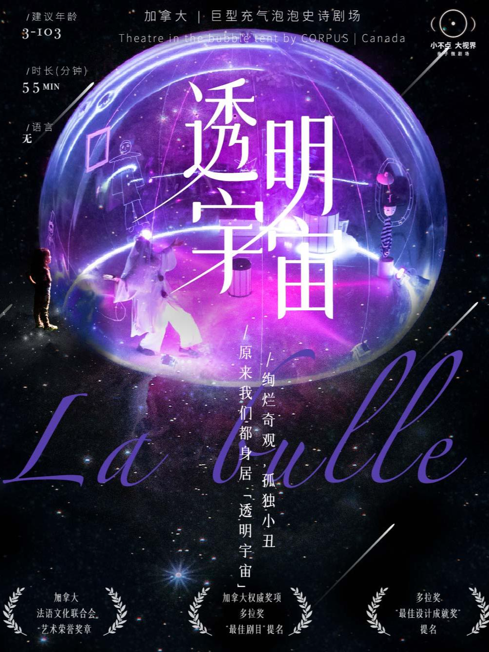 《透明宇宙》| 加拿大巨型充氣泡泡史詩劇場｜兒童親子 | 杭州大劇院(可變劇場)