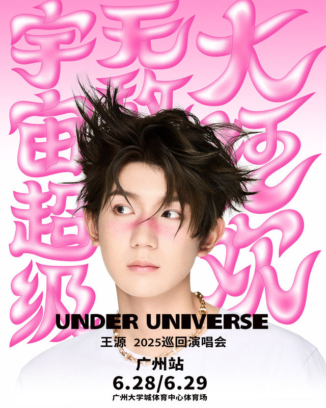 王源2025宇宙超級無敵大狂歡巡迴演唱會-廣州站｜演唱會 | 廣州大學城體育中心體育場
