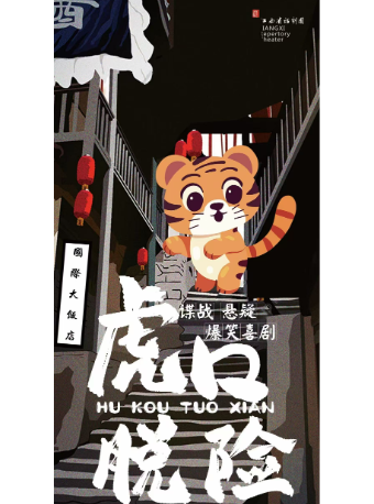 江西省話劇團【“藝＋N”戲劇空間】演出季——小劇場話劇《虎口脱險》｜話劇歌劇 | 江西省話劇團黑匣子劇場