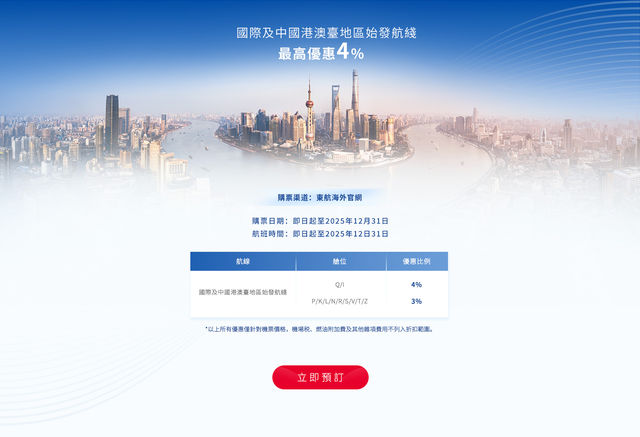 【中國東方航空】國際及中國港澳臺地區始發航綫最高優惠4% | 香港
