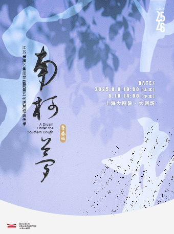 崑劇 青春版《南柯夢》｜曲苑雜壇 | 上海大劇院-大劇場