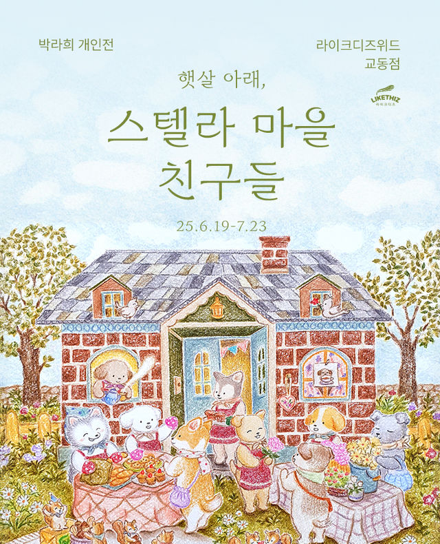 【전시】  박라희 개인전 <햇살 아래, 스텔라 마을 친구들> | 라이크디즈위드 교동점