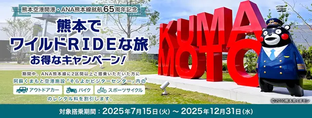 熊本空港開港・ANA熊本線就航65周年記念 熊本でワイルドRIDEな旅 お得なキャンペーン！ | 熊本