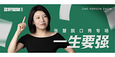 09/04《一生要强》张慧个人单口喜剧专场 - Markham站 | 新动力演播厅