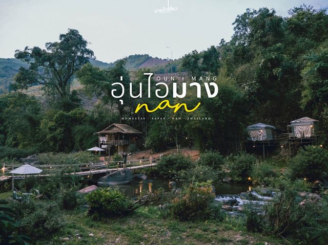 อุ่นไอมาง ณ สะปัน จ.น่าน