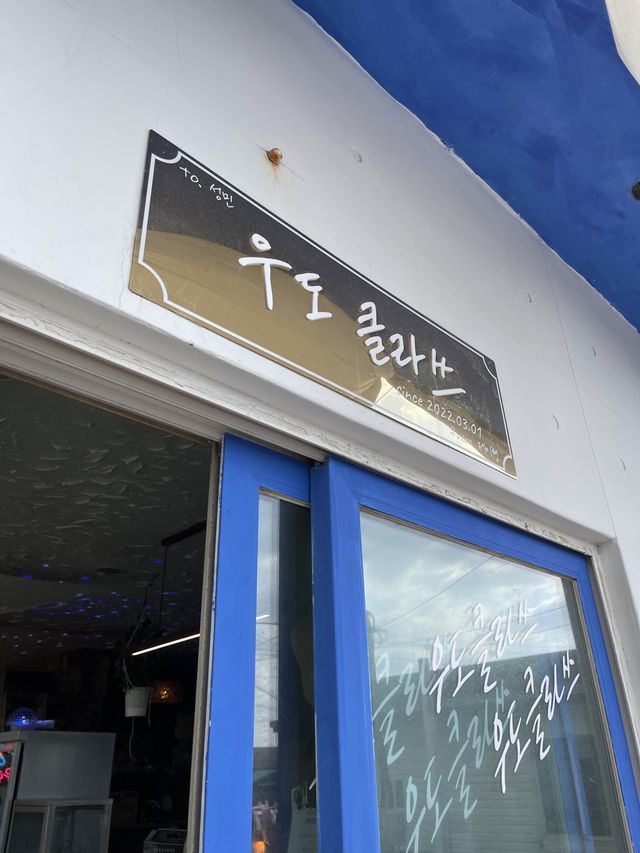 우도클라쓰 🎶 항구앞 필수 방문지