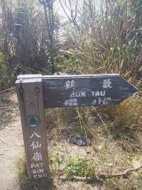 八仙嶺