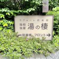 箱根強羅で癒しの旅を