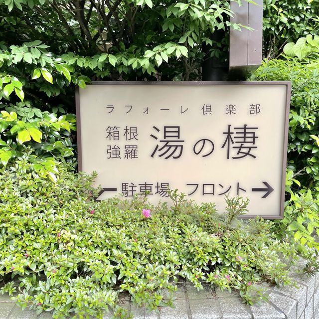 箱根強羅で癒しの旅を