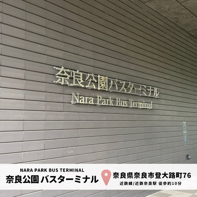 奈良公園バスターミナル｜屋上庭園が素敵◎無料スポット♪