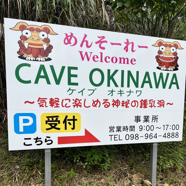 【沖縄・本島】神秘的な世界が広がる鍾乳洞