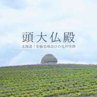 【北海道】安藤忠雄設計の礼拝空間