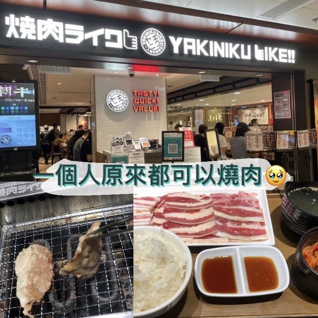 一個人原來都可以燒肉🥹👍🏻