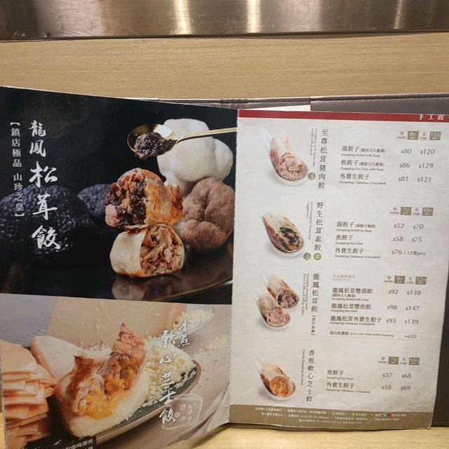 香港必吃松茸餃子店（記得一定要飲狀元九鼎湯）