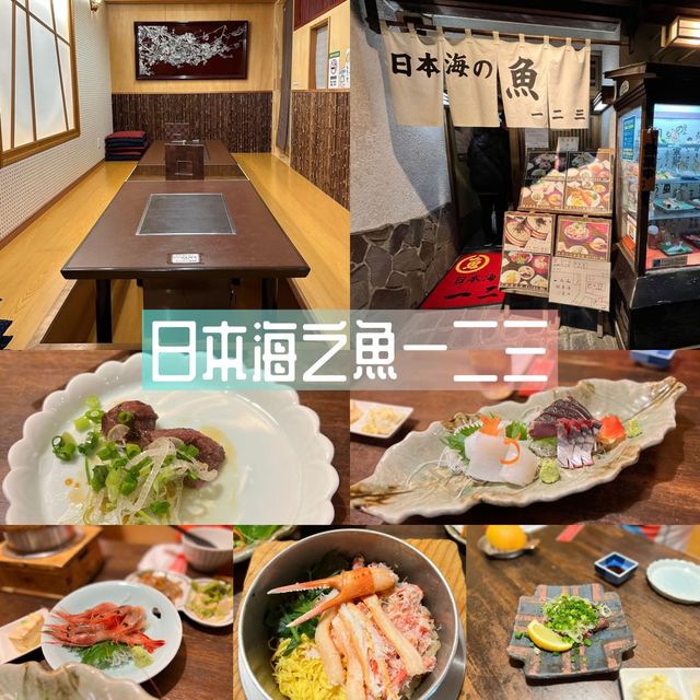 日本🇯🇵新潟縣新鮮水產🦐餐廳🍴日本海之魚一二三