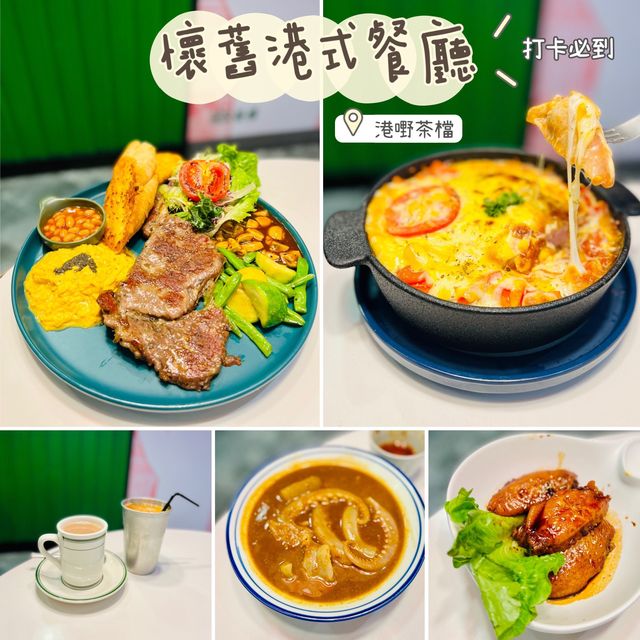 滋味異懷舊港式茶餐廳