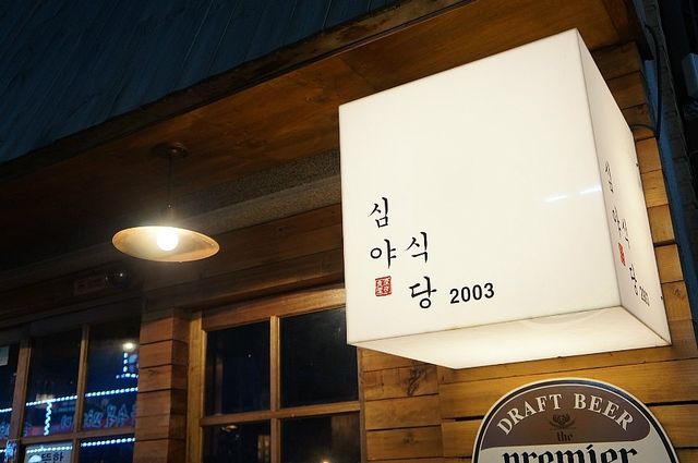 양재역 맛집. 심야식당