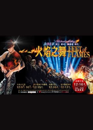 2023 火焰之舞Feet of Flames｜台中場 | 臺中圓滿戶外劇場
