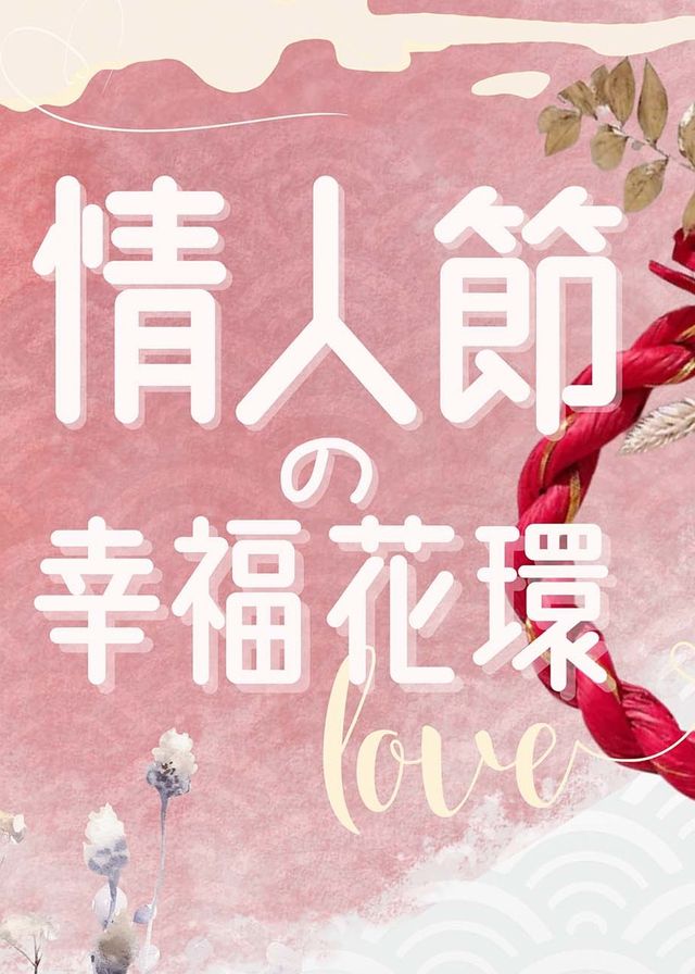 💕幸福花環💐工作坊 | 喜穴 Pleasure Point （銅鑼灣門店）
