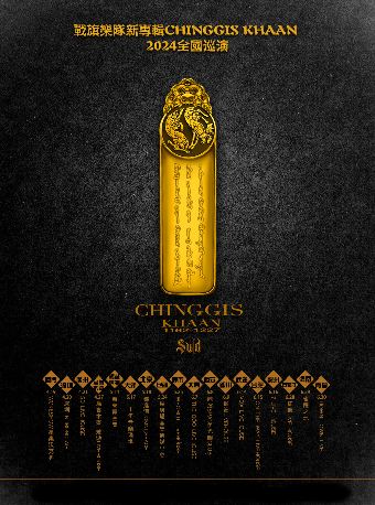 2024 戰旗樂隊新專輯ChinggisKhaan巡演-6月7日太原站｜演唱會 | THE BOO