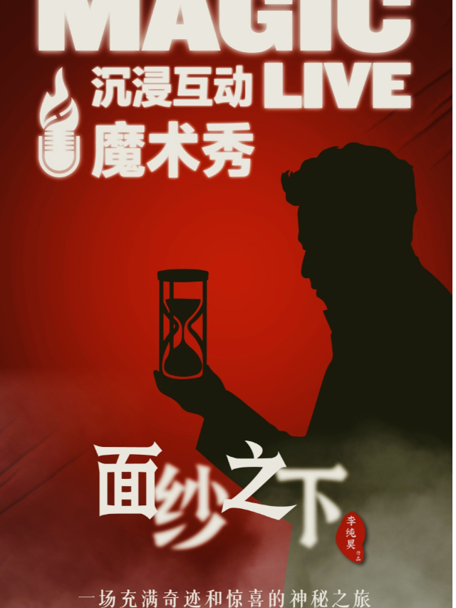 沉浸互動魔術秀《面紗之下》｜李純昊 @火柴梗魔術|曲苑雜壇 | 火柴梗喜劇中心(脱口秀·即興·魔術)