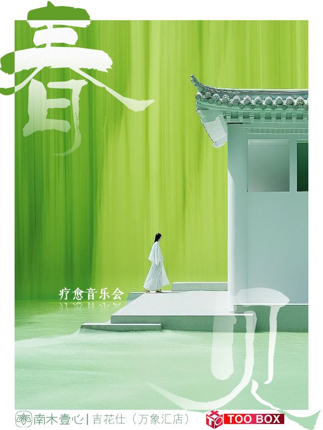 梁溪區|運河外灘-《春·見》療愈&香氛&綠植音樂會|音樂會 | TOO BOX 藝術空間