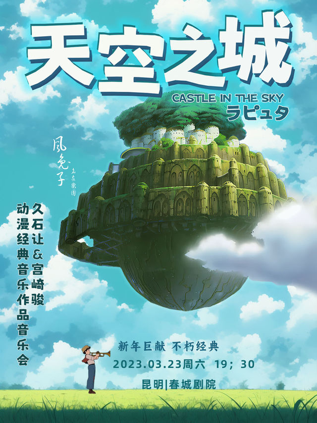 “天空之城”久石讓&宮崎駿動漫 經典音樂作品視聽音樂會 昆明站|音樂會 | 昆明春城劇院