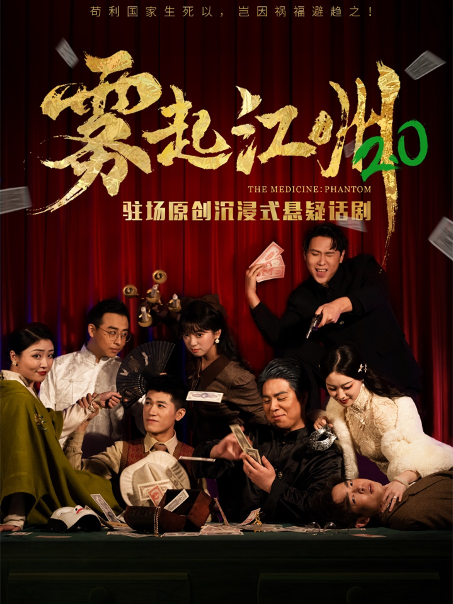 原創沉浸式懸疑話劇《霧起江州》｜重慶必打卡演出｜天天演|話劇歌劇 | 枇杷山寶庫
