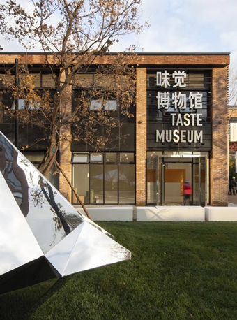 紅梅文創園·味覺博物館（3號樓）|展覽休閒 | 紅梅文創園味覺博物館