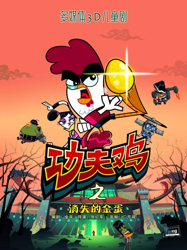 功夫雞之消失的金蛋｜兒童親子 | 桃李梅大劇院