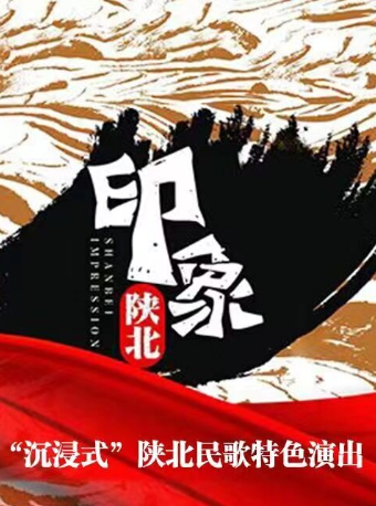 《印象陝北》“沉浸式”陝北民歌特色演出｜話劇歌劇 | 陝北民歌大舞台