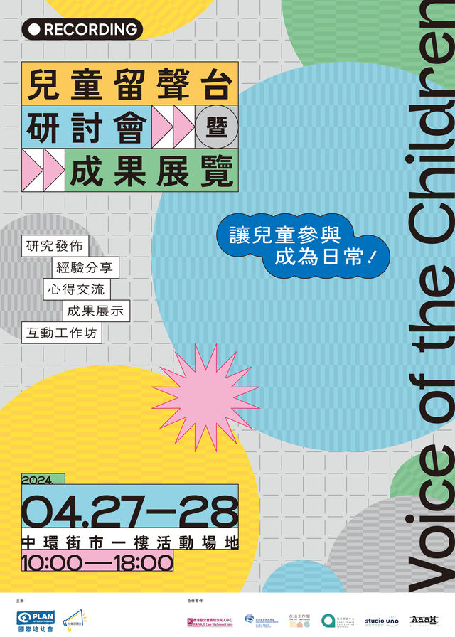 「兒童留聲台」研討會暨成果展覽 | 中環街市
