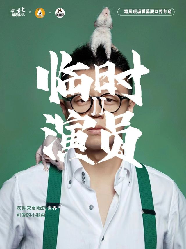 「臨時演員2」北脱意辰大咖脱口秀｜520浪漫專場|全國巡演綿陽站｜曲苑雜壇 | 中環影城(三多店)小劇場