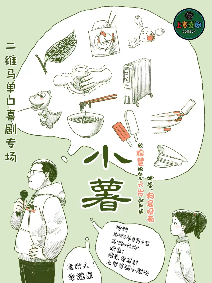 【小薯】二維馬單口喜劇專場&寬厚裏明星脱口秀@上客喜劇小劇場｜曲苑雜壇 | 上客喜劇小劇場
