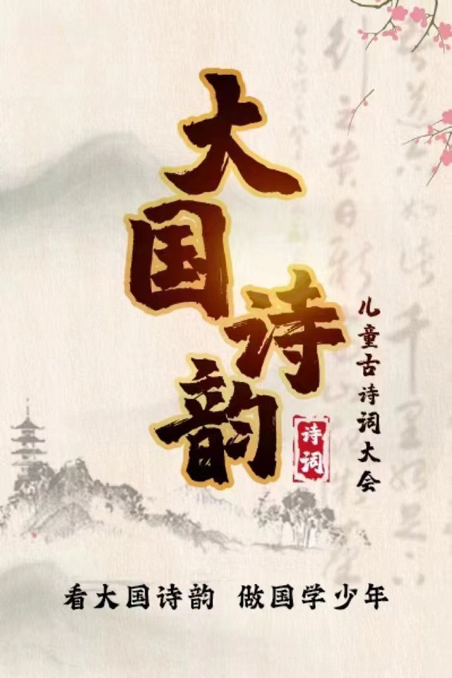 兒童古詩大會兒童劇《大國詩韻》｜兒童親子 | 青島東方影都大劇院