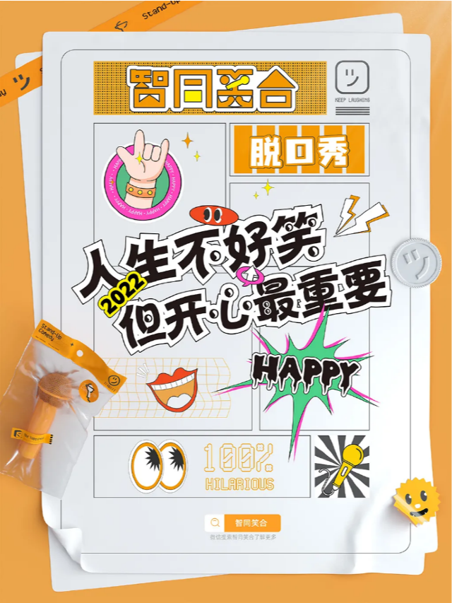王牌俱樂部《智同笑合脱口秀》五一歡樂巨惠/國內頭部演員領銜演出-沉浸式喜劇，帶給你不一樣的耳蝸快感｜曲苑雜壇 | 鄭州萬達影城(新田360太康路店)