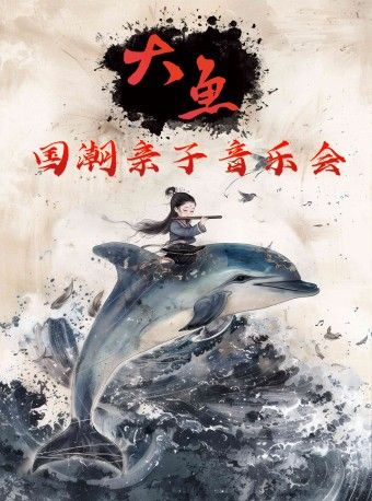 《大魚》國潮親子音樂會｜兒童親子 | 豹豹劇場