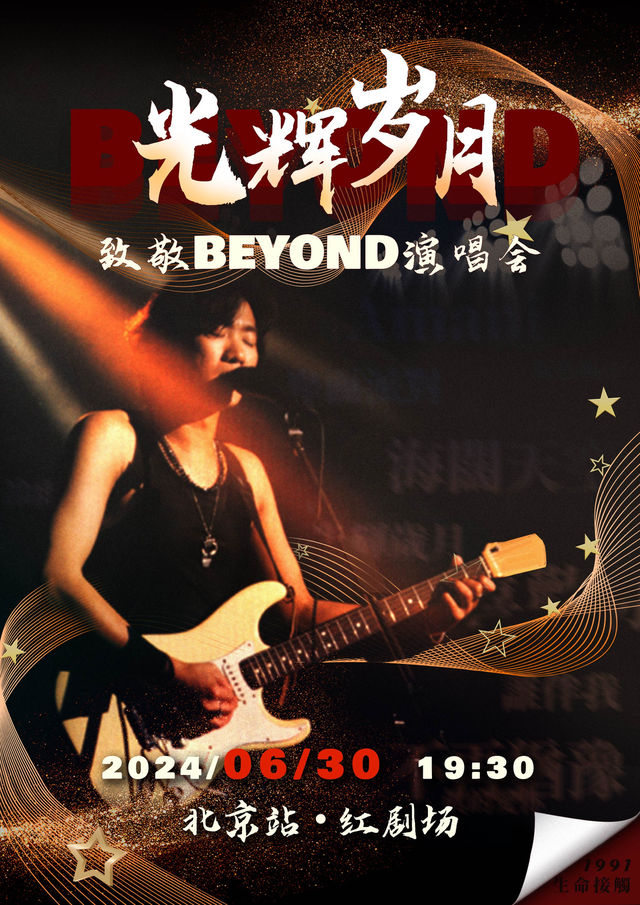 《光輝歲月——致敬BEYOND金曲演唱會》｜演唱會 | 紅劇場