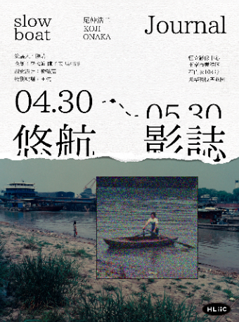 「再曝光：悠航影誌 Slow Boat Journal」尾仲浩二手工彩色相片原作展｜展覽休閒 | HLiiC恆立影像中心