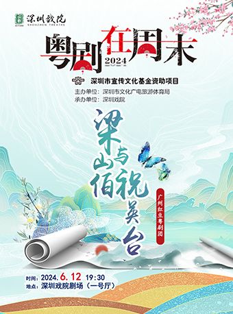 第十三屆粵劇在週末《梁山伯與祝英台》｜曲苑雜壇 | 深圳戲院