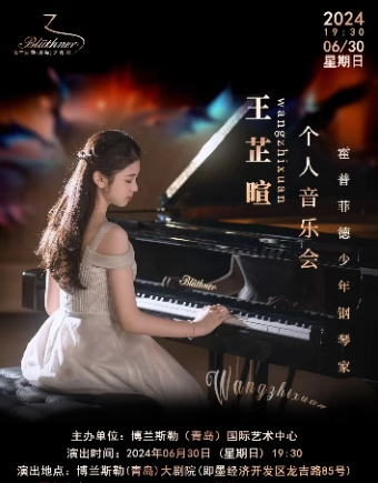 霍普菲德少年鋼琴家王芷暄個人音樂會｜音樂會 | 博蘭斯勒(青島)大劇院(青島即墨)