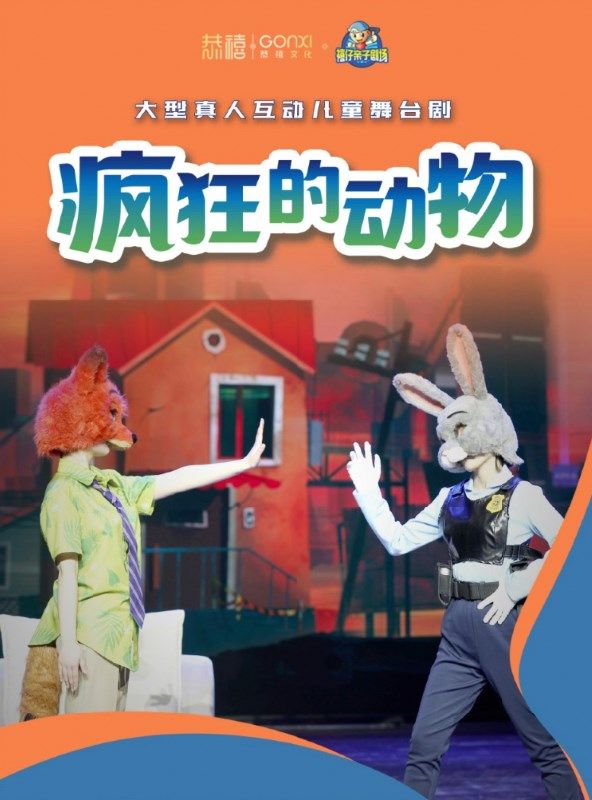 “快樂童年 童話相伴 ” 經典話劇展演--童話劇《瘋狂的動物》｜兒童親子 | 禧仔親子劇場
