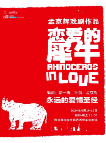 孟京輝經典戲劇作品《戀愛的犀牛》｜話劇歌劇 | 長沙梅溪湖國際文化藝術中心大劇院