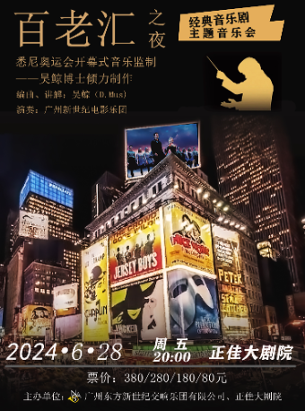 百老匯之夜：經典音樂劇主題音樂會｜音樂會 | 廣州正佳大劇院