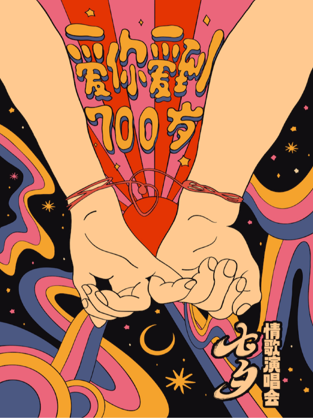 七夕情人節演唱會【愛你愛到700歲】每天都是戀愛ing!(福州站）｜演唱會 | 唯美客MAKERLIVE(三盛i33)