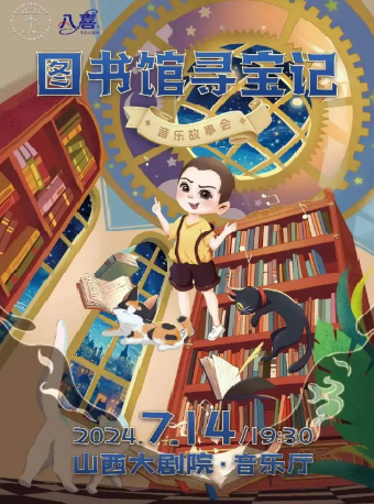 《圖書館尋寶記-兒童音樂故事會》｜音樂會 | 山西大劇院音樂廳