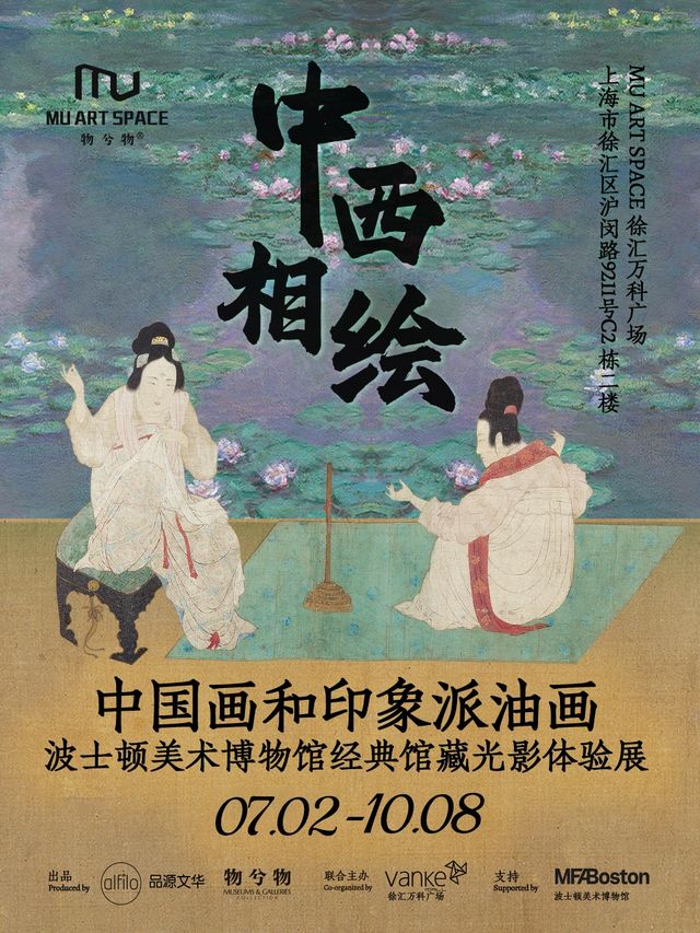 【上海】中西相繪 中國畫和印象派油畫 波士頓美術博物館經典館藏光影體驗展｜展覽休閒 | 徐匯萬科廣場