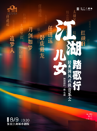 江湖兒女·踏歌行—經典國風武俠音樂會｜音樂會 | 保利上海城市劇院